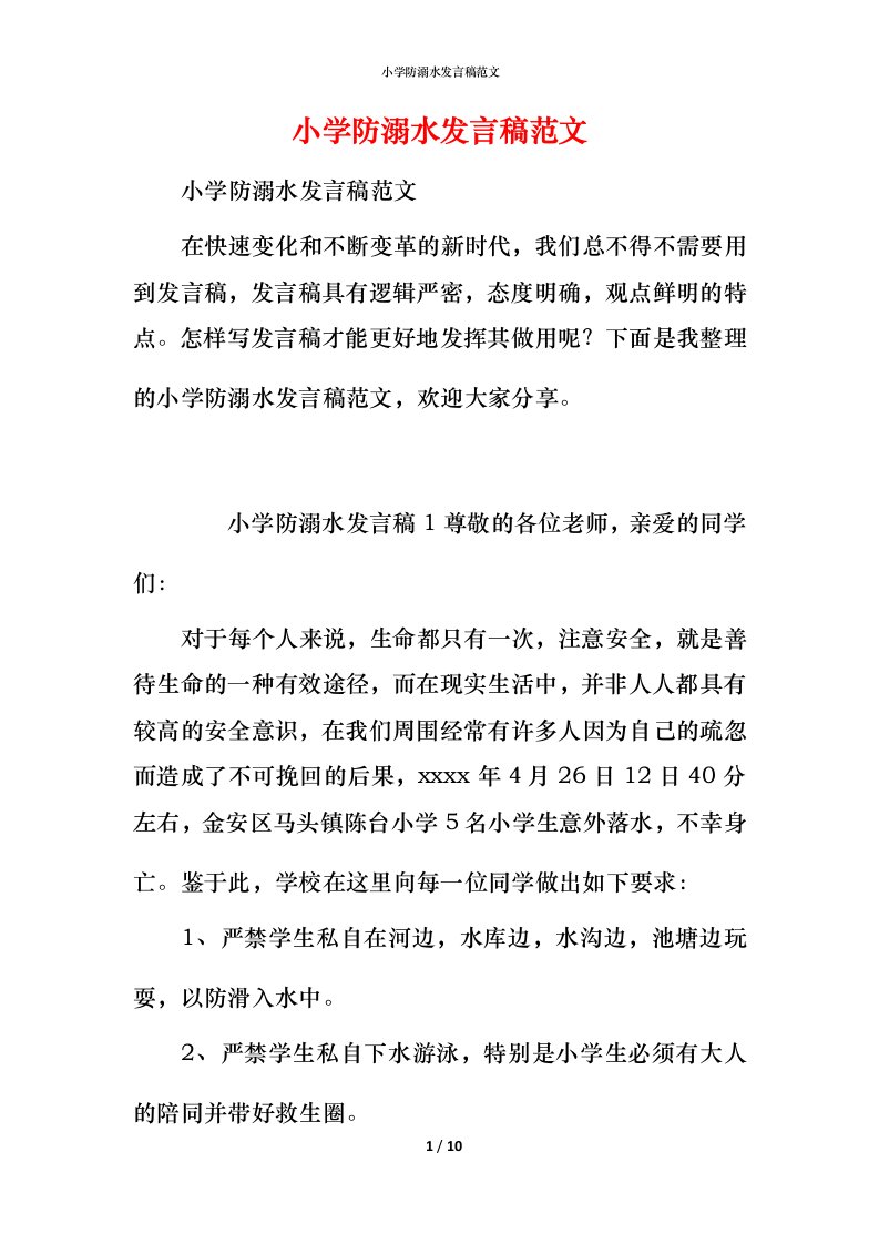 小学防溺水发言稿范文