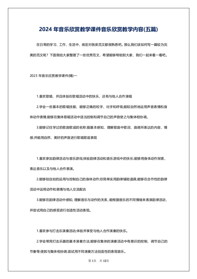 2024年音乐欣赏教学课件音乐欣赏教学内容(五篇)