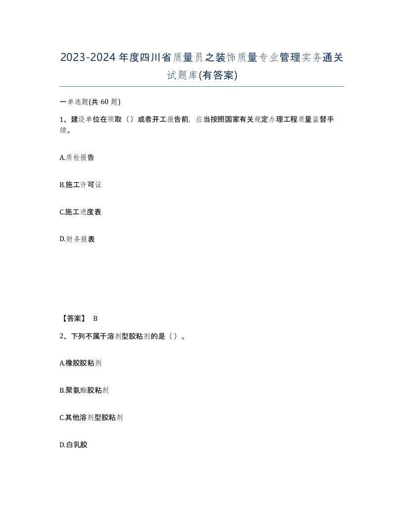 2023-2024年度四川省质量员之装饰质量专业管理实务通关试题库有答案