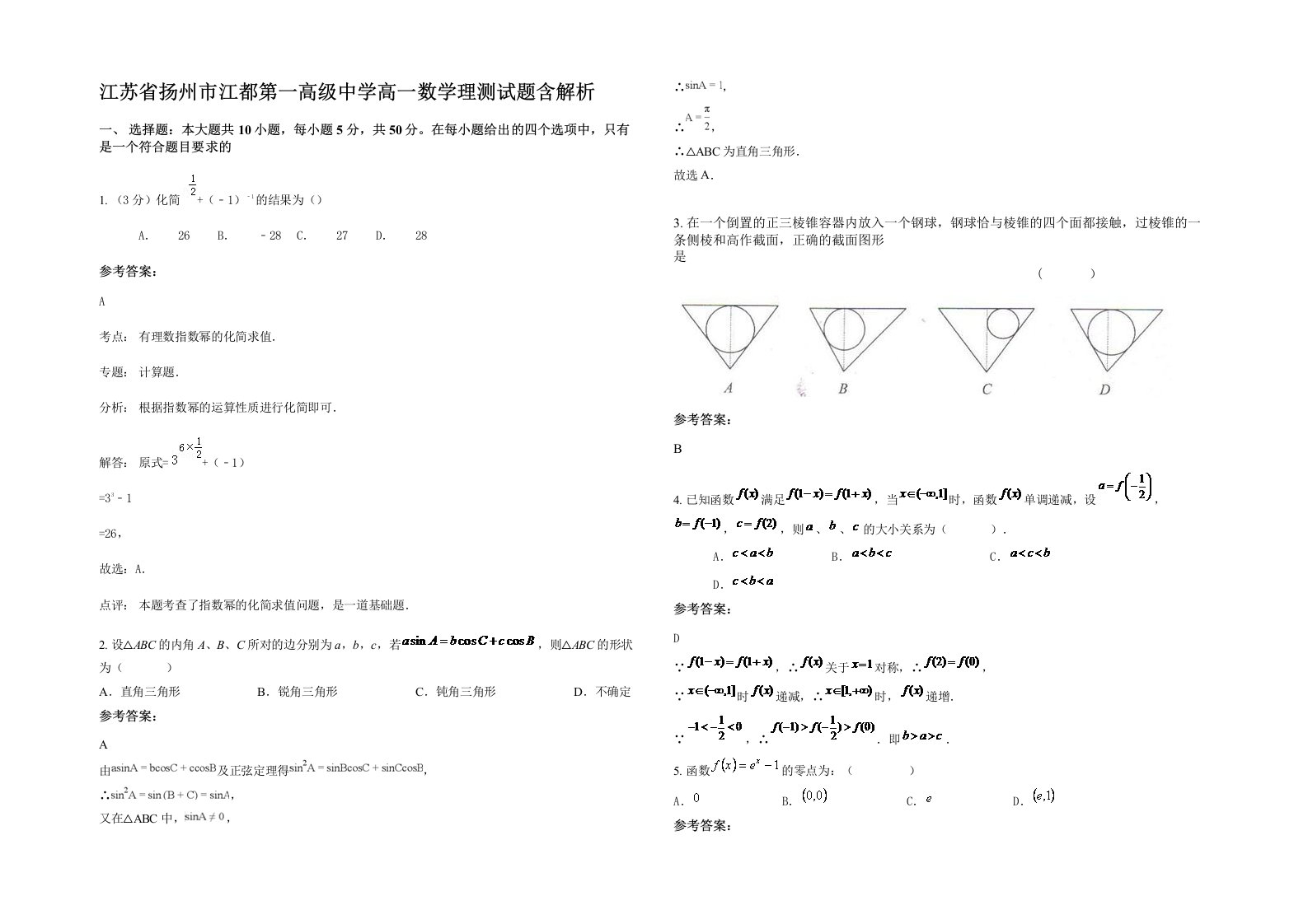 江苏省扬州市江都第一高级中学高一数学理测试题含解析