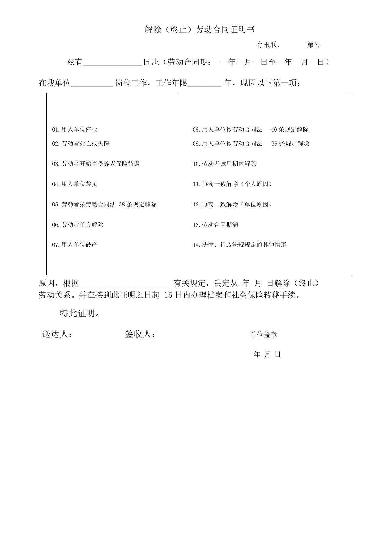 解除终止劳动合同书