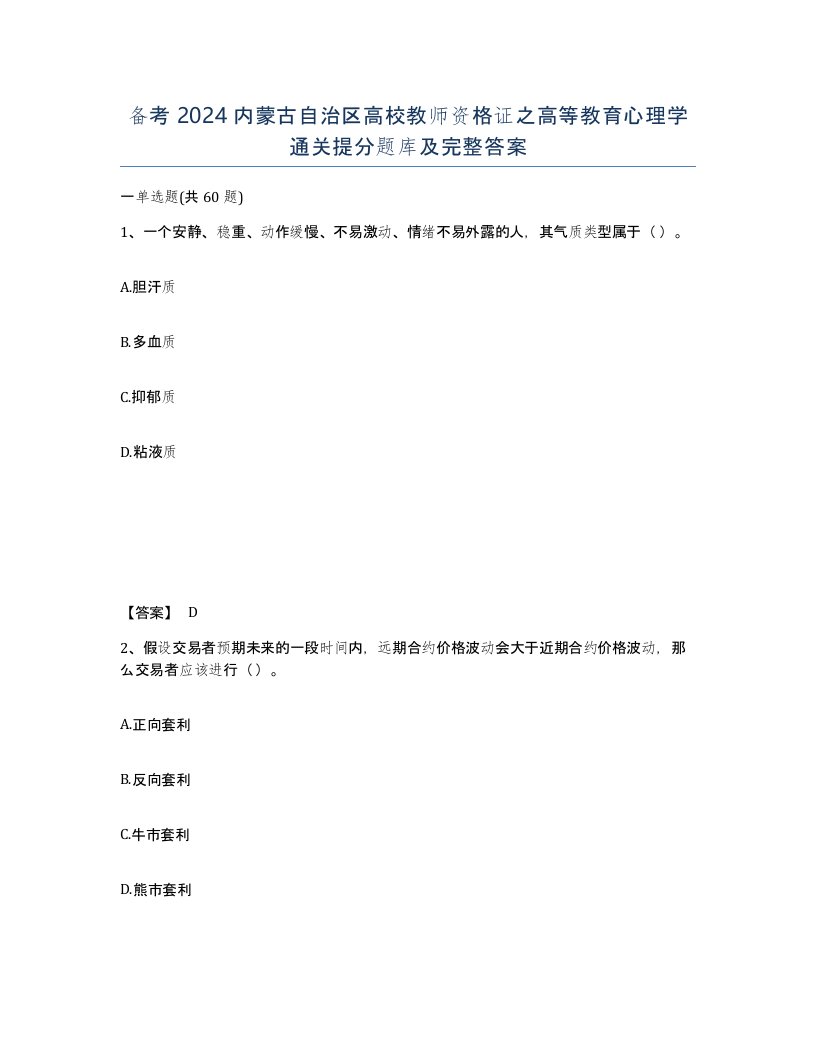 备考2024内蒙古自治区高校教师资格证之高等教育心理学通关提分题库及完整答案