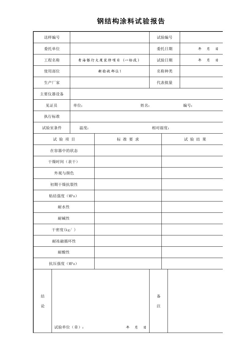 建筑工程-30钢结构涂料试验报告