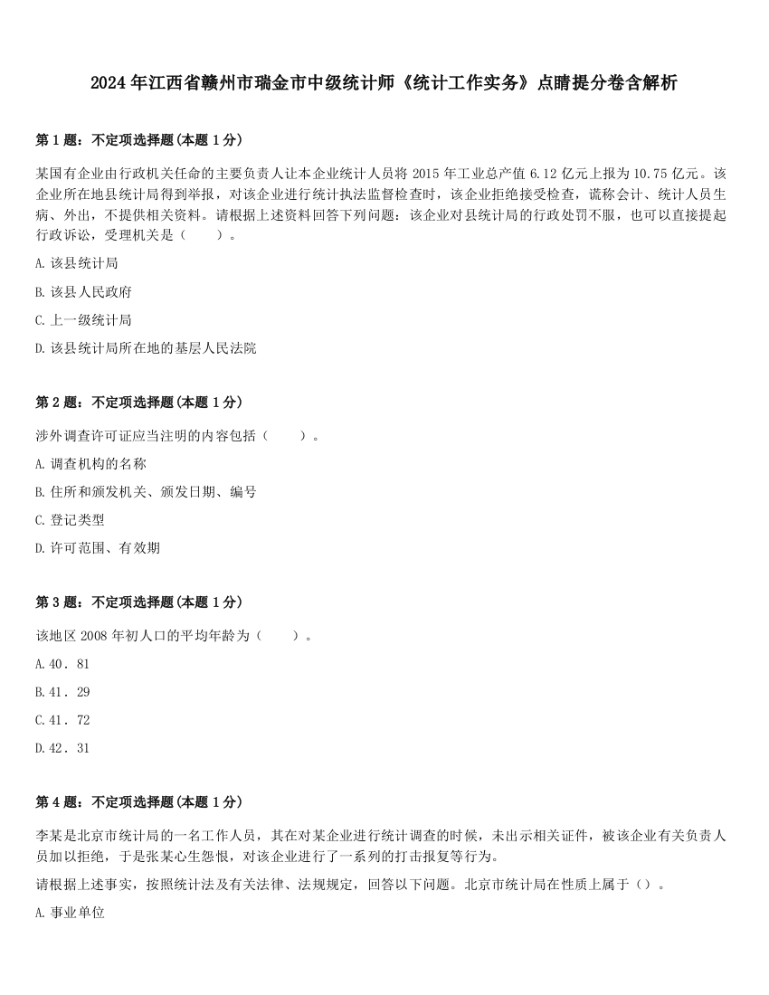 2024年江西省赣州市瑞金市中级统计师《统计工作实务》点睛提分卷含解析