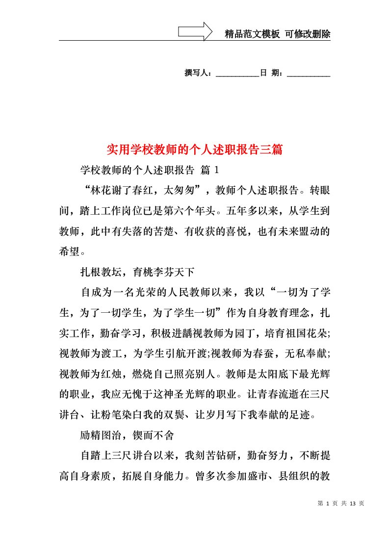 实用学校教师的个人述职报告三篇