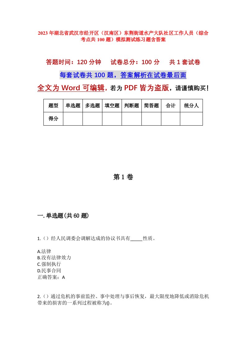 2023年湖北省武汉市经开区汉南区东荆街道水产大队社区工作人员综合考点共100题模拟测试练习题含答案