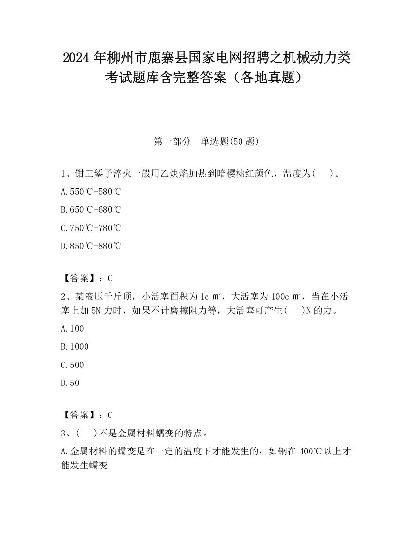 2024年柳州市鹿寨县国家电网招聘之机械动力类考试题库含完整答案（各地真题）