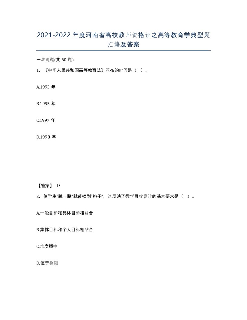 2021-2022年度河南省高校教师资格证之高等教育学典型题汇编及答案