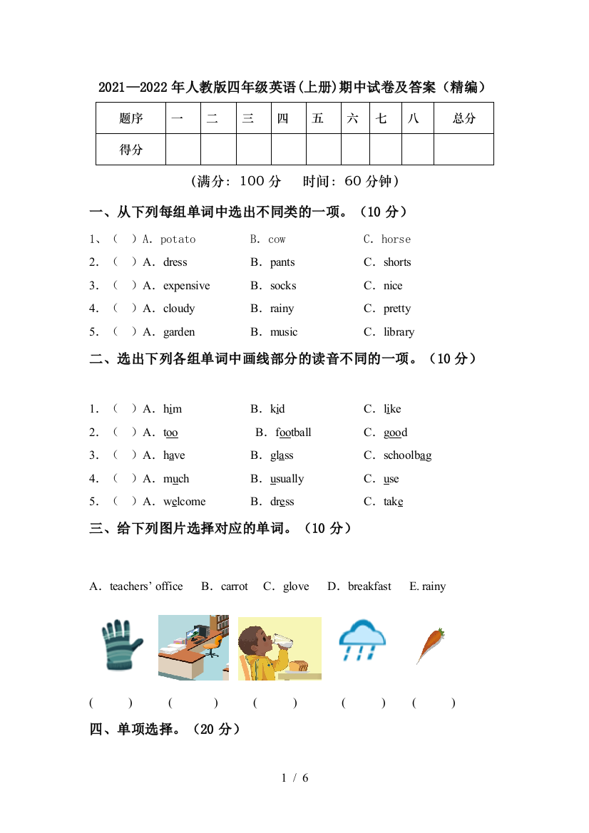 2021—2022年人教版四年级英语(上册)期中试卷及答案(精编)