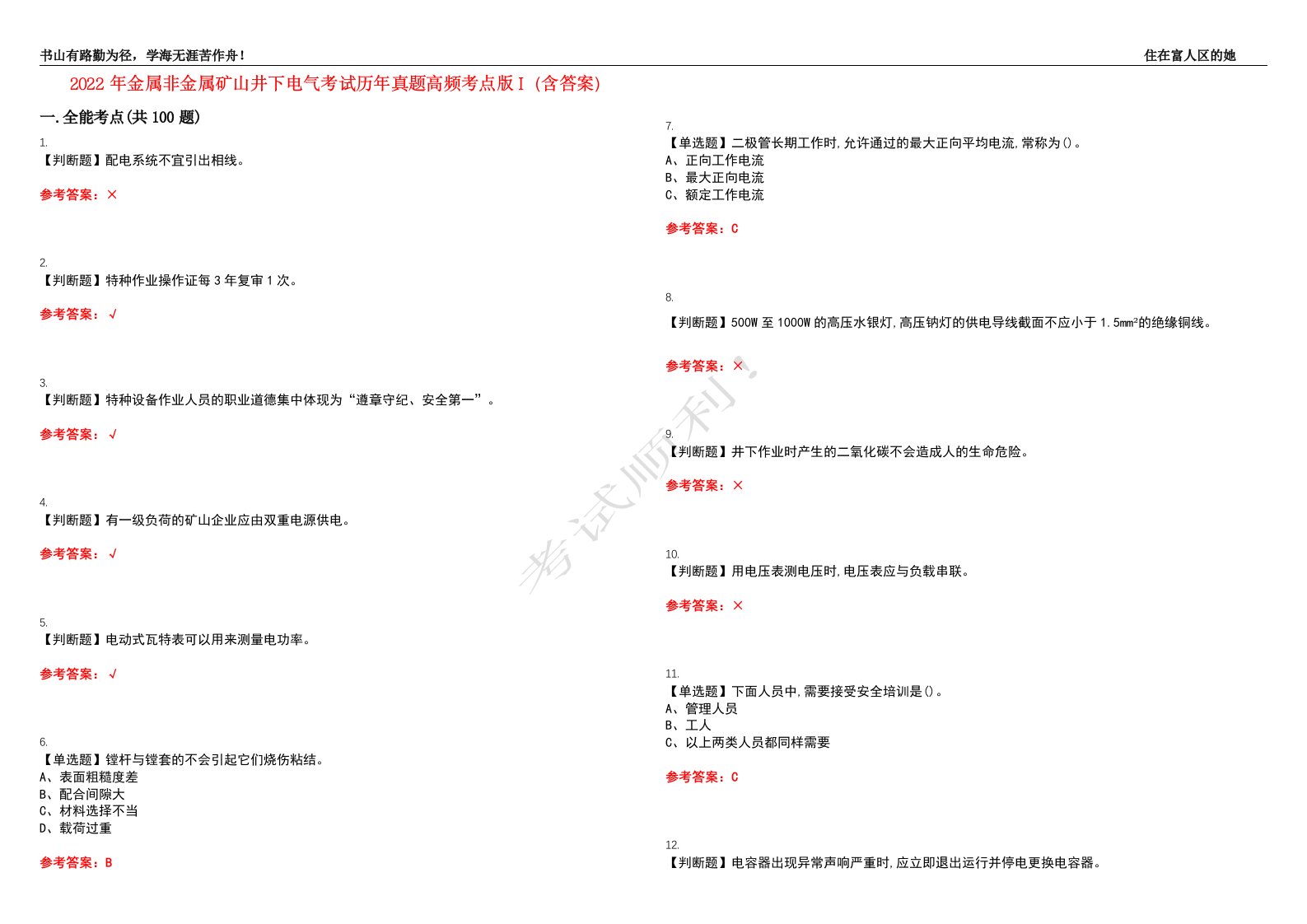 2022年金属非金属矿山井下电气考试历年真题高频考点版I（含答案）试题号：21