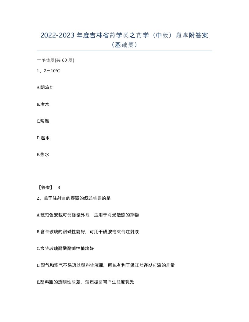 2022-2023年度吉林省药学类之药学中级题库附答案基础题