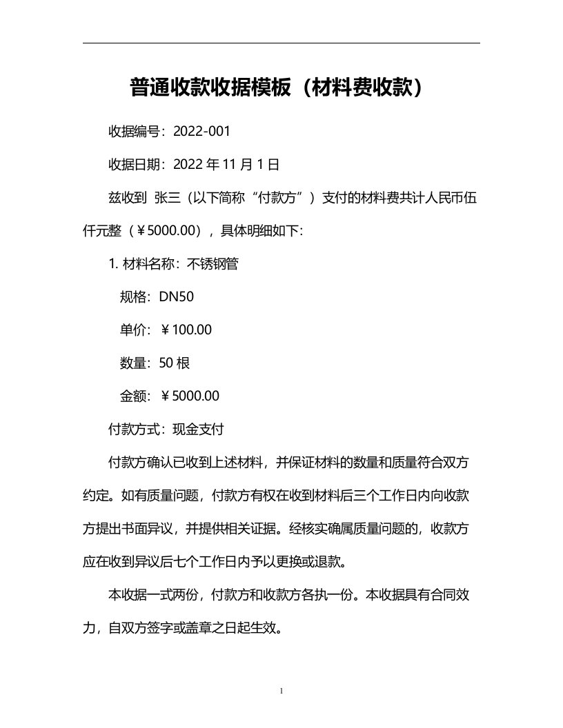 普通收款收据模板材料费收款