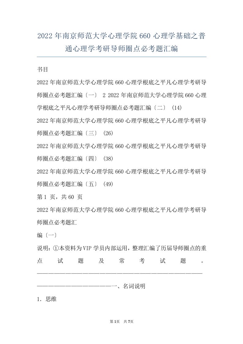 2022年南京师范大学心理学院660心理学基础之普通心理学考研导师圈点必考题汇编