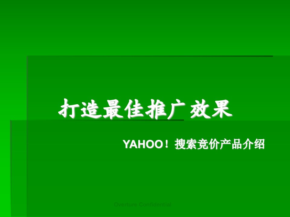 YAHOO！搜索竞价-打造最佳推广效果(PPT30页)