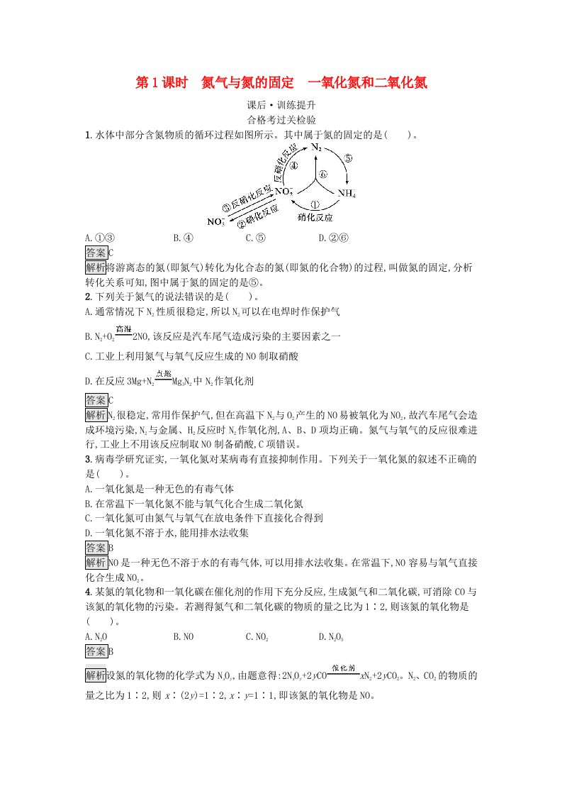 新教材同步备课2024春高中化学第5章化工生产中的重要非金属元素第2节氮及其化合物第1课时氮气与氮的固定一氧化氮和二氧化课后训练新人教版必修第二册