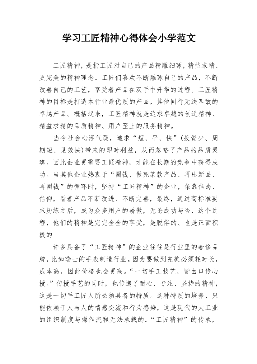 学习工匠精神心得体会小学范文