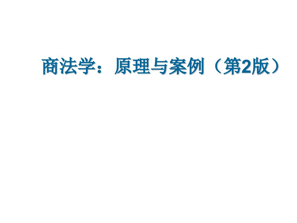 商法学原理与案例完整版ppt全套教学教程最全电子课件整本书ppt