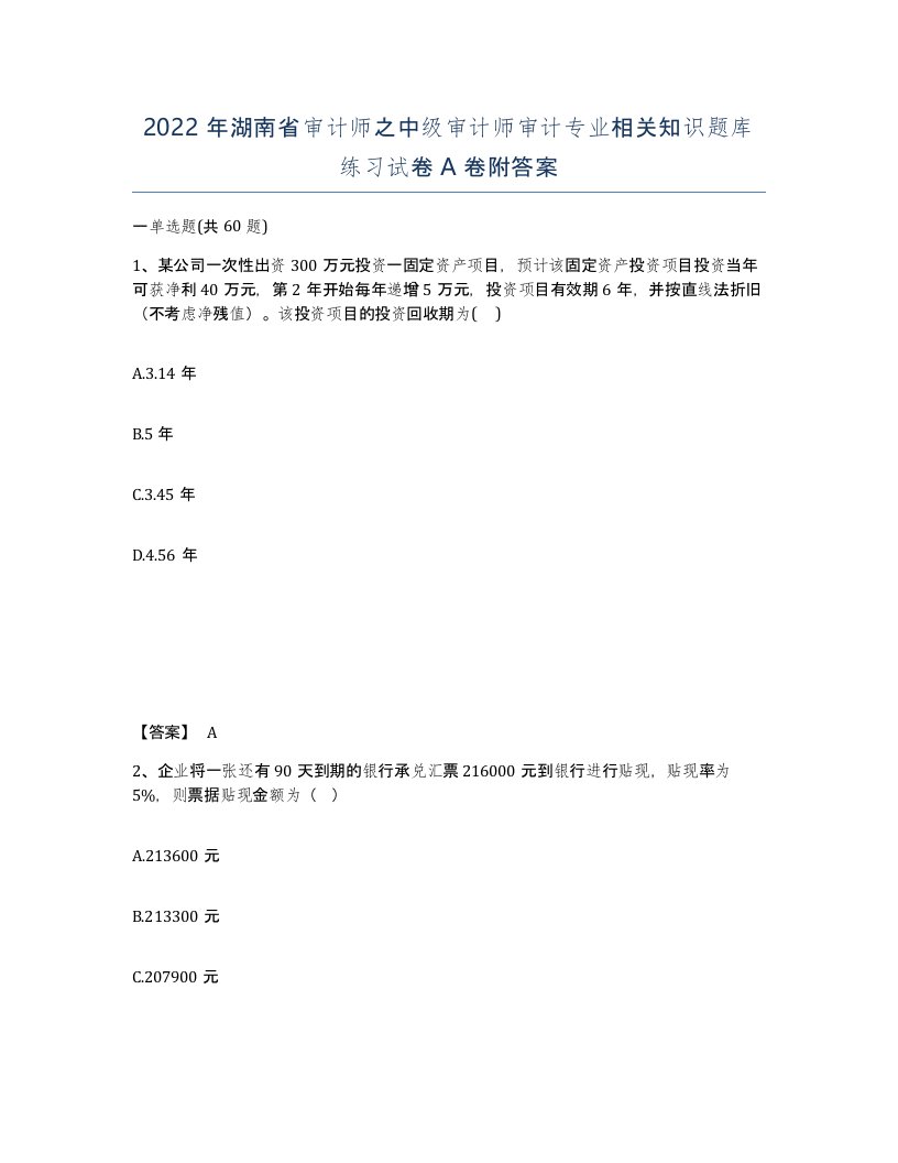 2022年湖南省审计师之中级审计师审计专业相关知识题库练习试卷A卷附答案