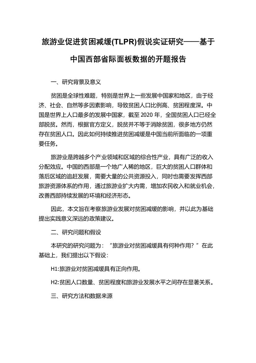 旅游业促进贫困减缓(TLPR)假说实证研究——基于中国西部省际面板数据的开题报告