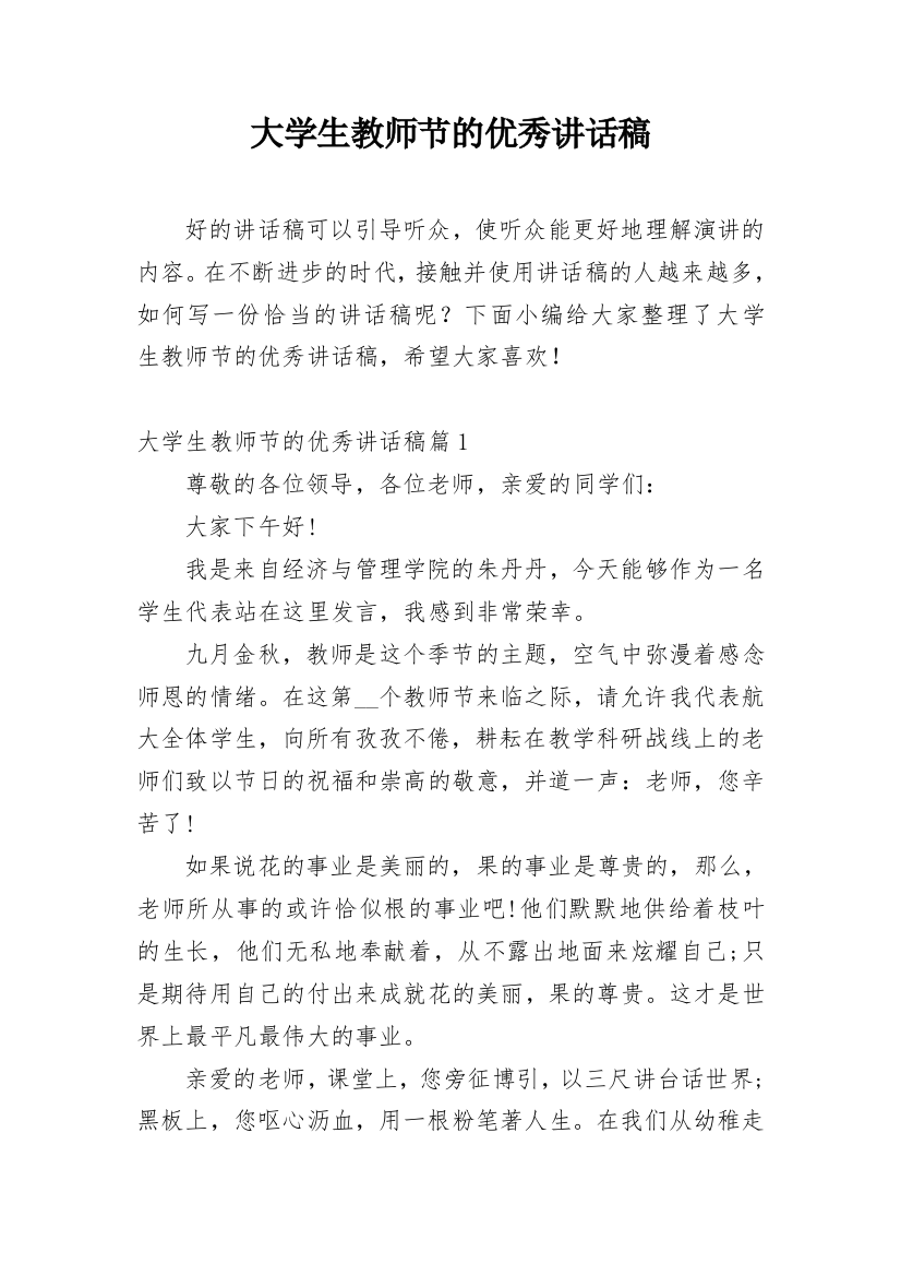 大学生教师节的优秀讲话稿