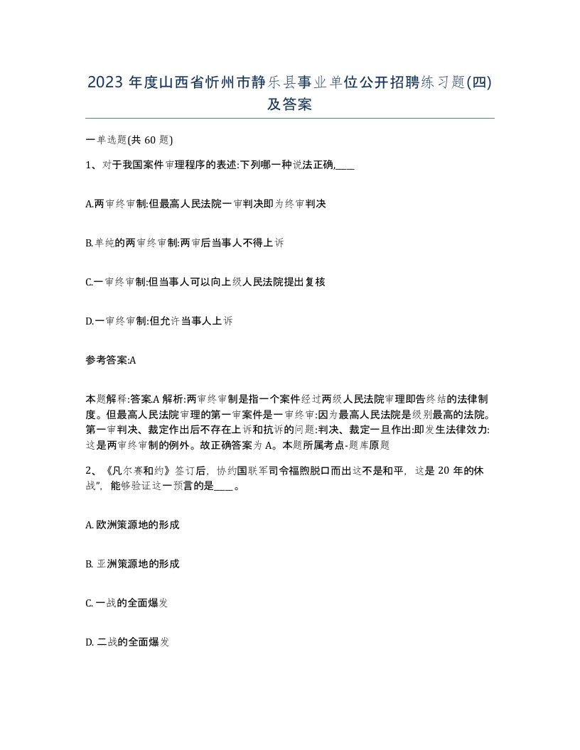 2023年度山西省忻州市静乐县事业单位公开招聘练习题四及答案