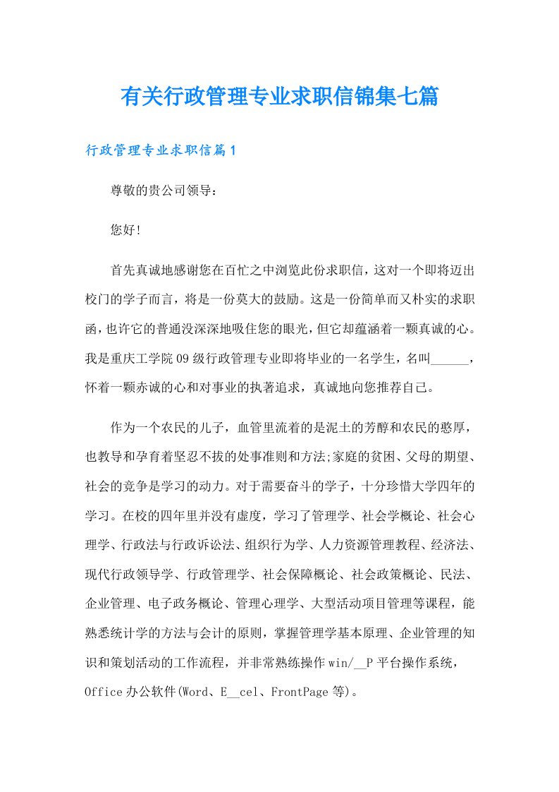 有关行政管理专业求职信锦集七篇