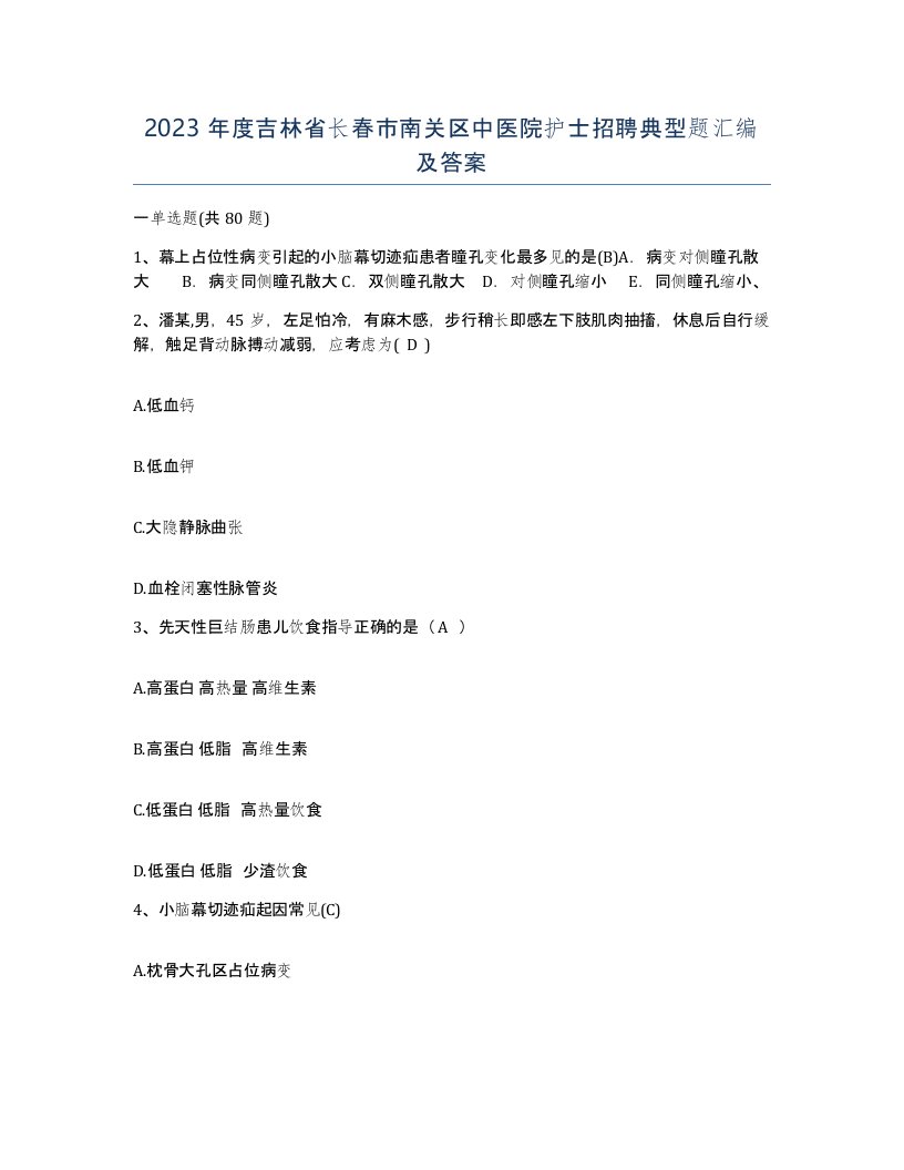 2023年度吉林省长春市南关区中医院护士招聘典型题汇编及答案