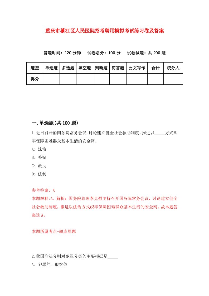 重庆市綦江区人民医院招考聘用模拟考试练习卷及答案第2次