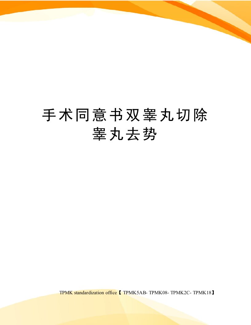 手术同意书双睾丸切除睾丸去势