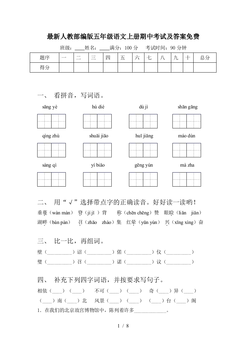 最新人教部编版五年级语文上册期中考试及答案免费