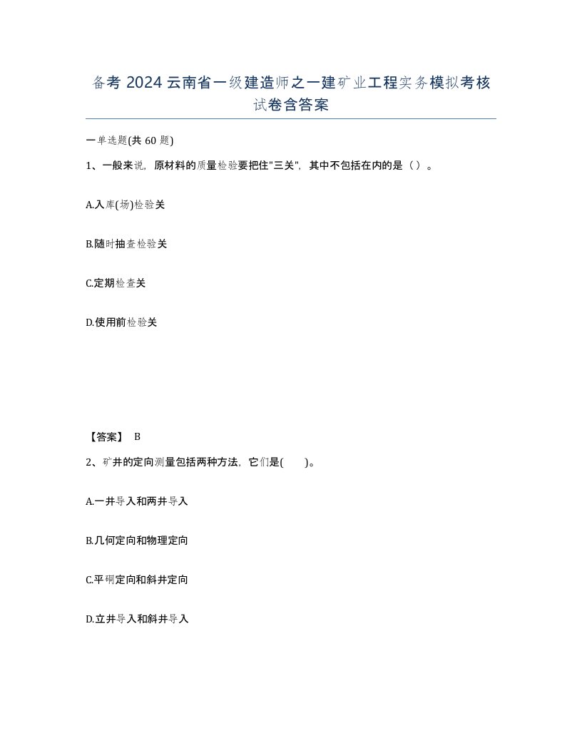 备考2024云南省一级建造师之一建矿业工程实务模拟考核试卷含答案