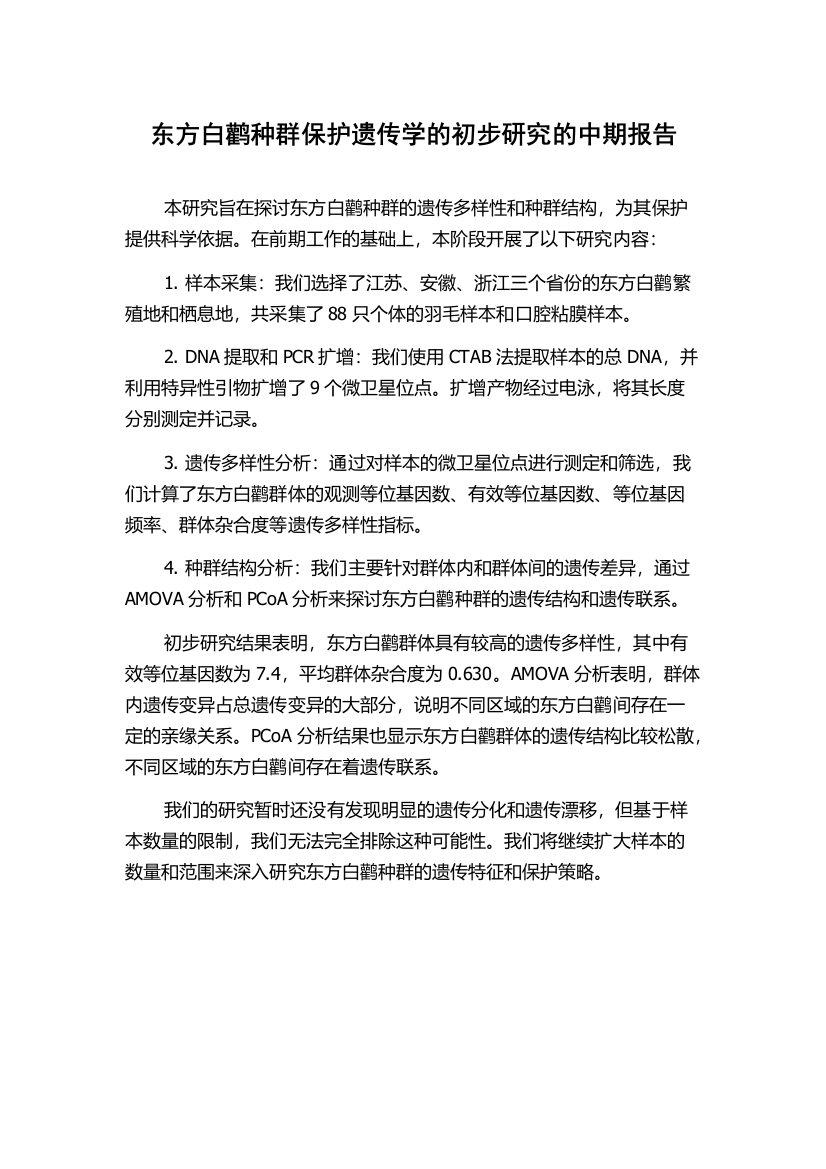 东方白鹳种群保护遗传学的初步研究的中期报告