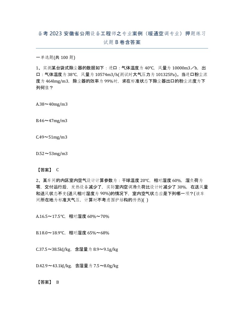 备考2023安徽省公用设备工程师之专业案例暖通空调专业押题练习试题B卷含答案