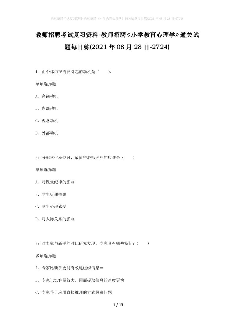 教师招聘考试复习资料-教师招聘小学教育心理学通关试题每日练2021年08月28日-2724