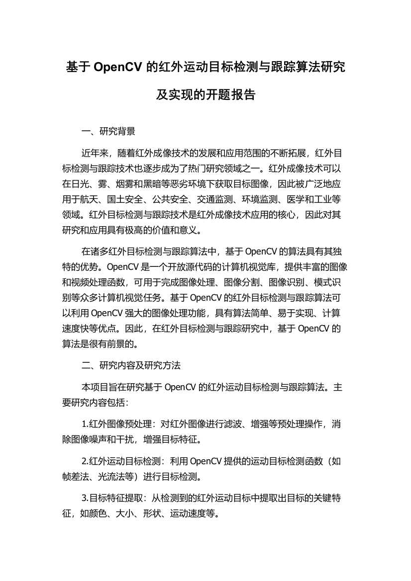 基于OpenCV的红外运动目标检测与跟踪算法研究及实现的开题报告