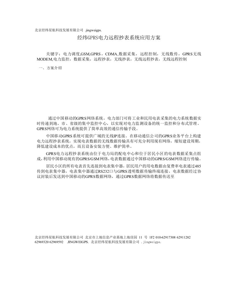 电力行业-GPRS电力远程抄表系统应用方案