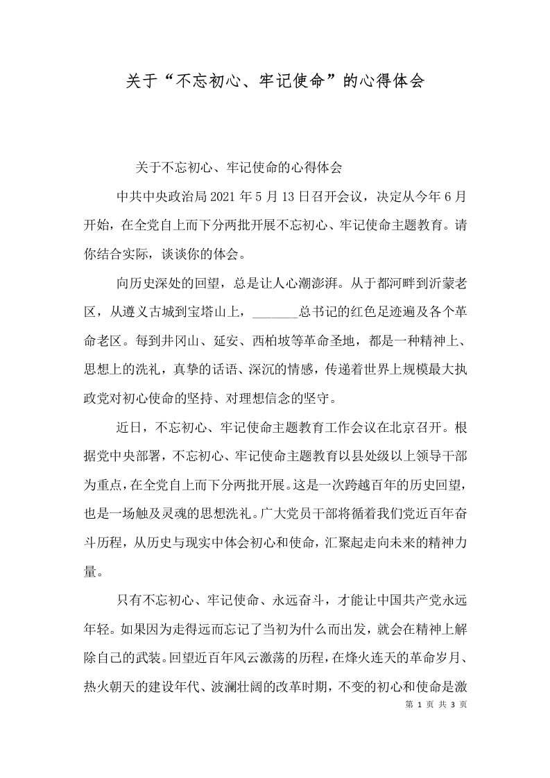 关于“不忘初心、牢记使命”的心得体会