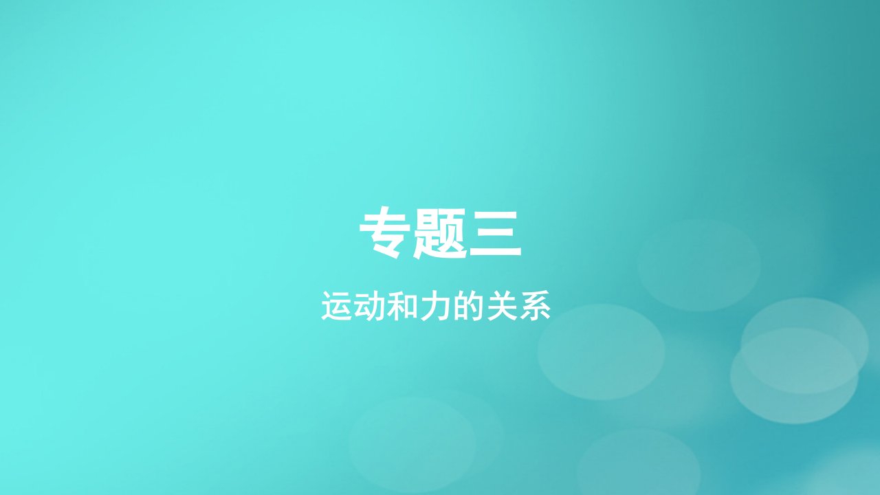 2023_2024学年新教材高中物理专题三运动和力的关系作业课件教科版必修第一册