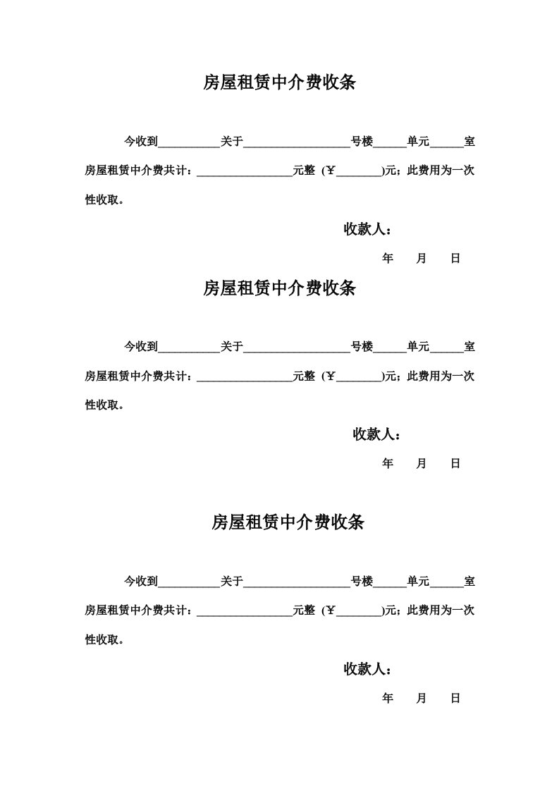 《中介费收条》word版