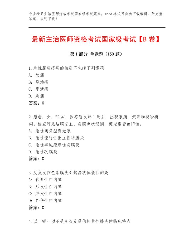 2022—2023年主治医师资格考试国家级考试题库及答案【最新】