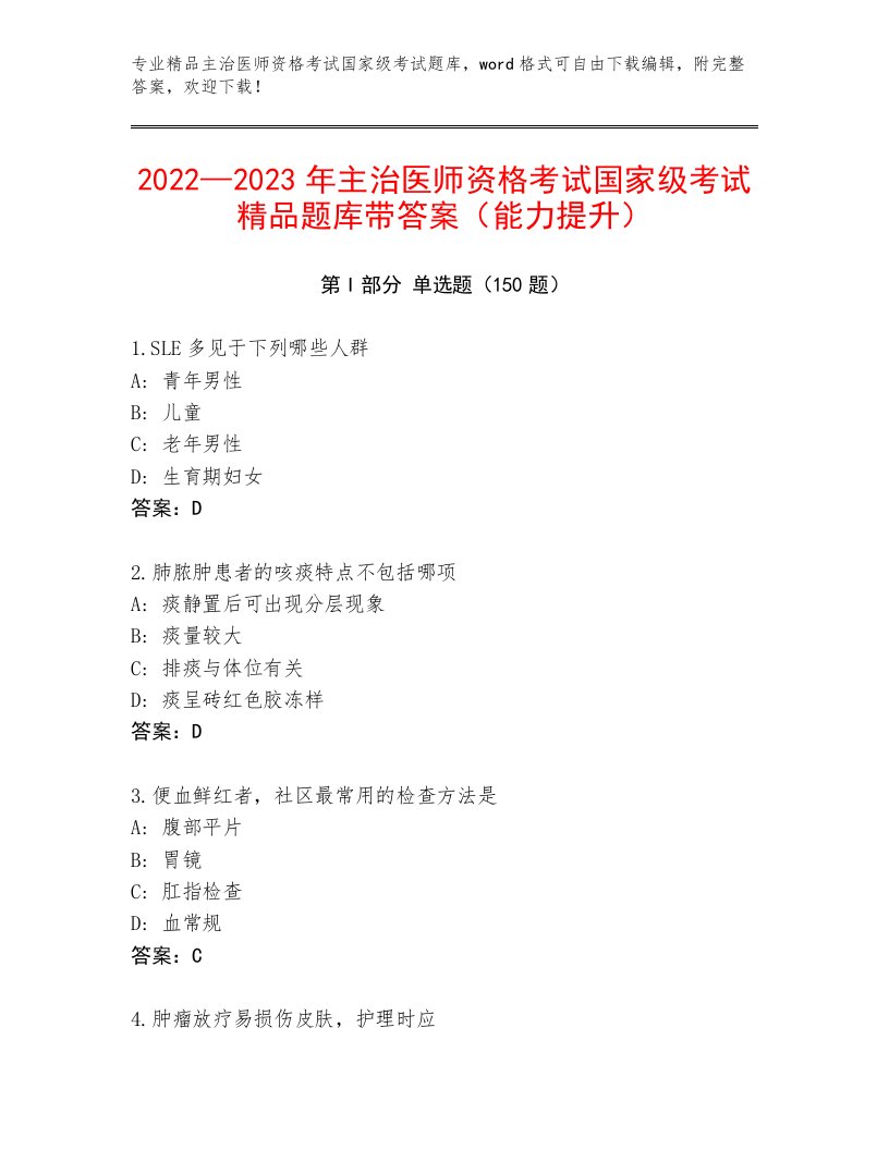 优选主治医师资格考试国家级考试精选题库及答案（新）