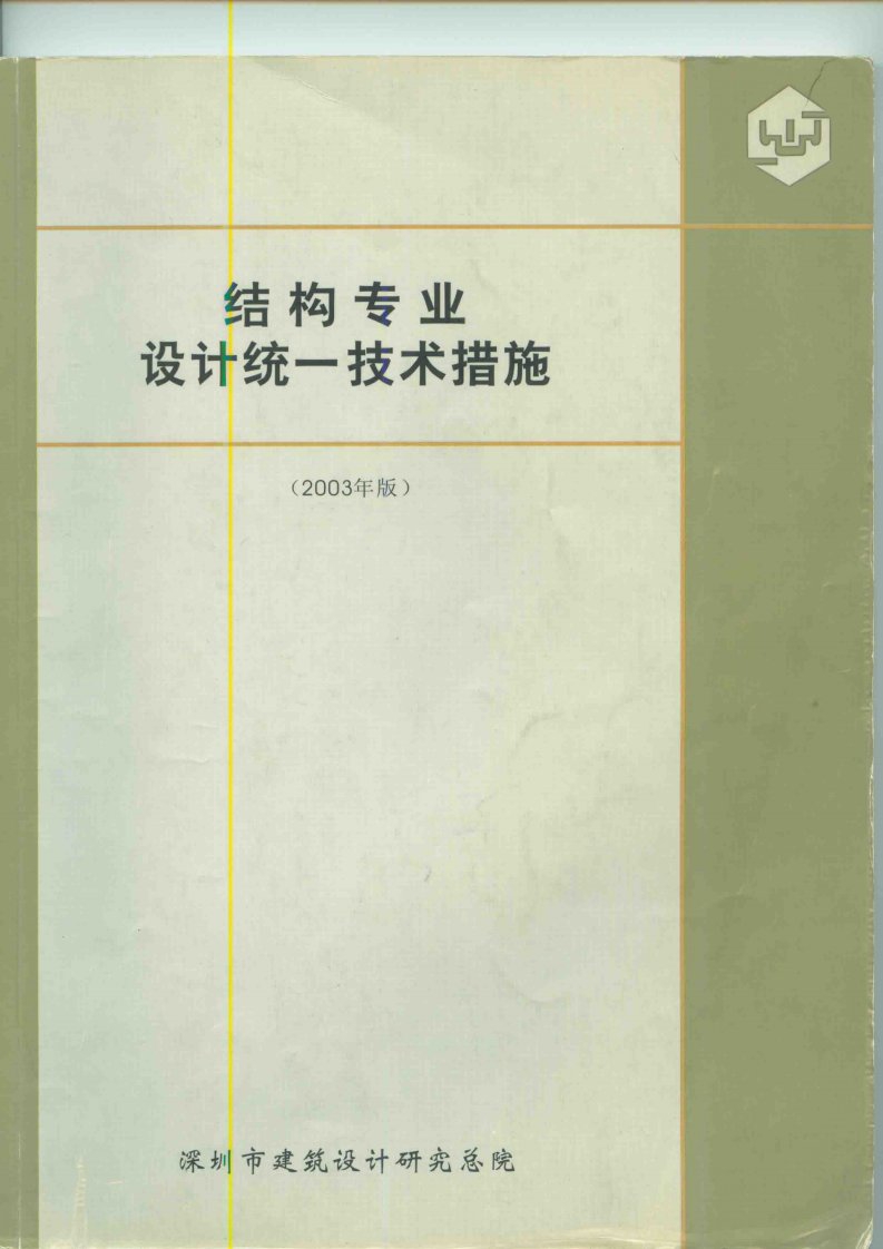 结构专业设计统一技术措施（2003年版）深圳建筑设计总院（3-1）