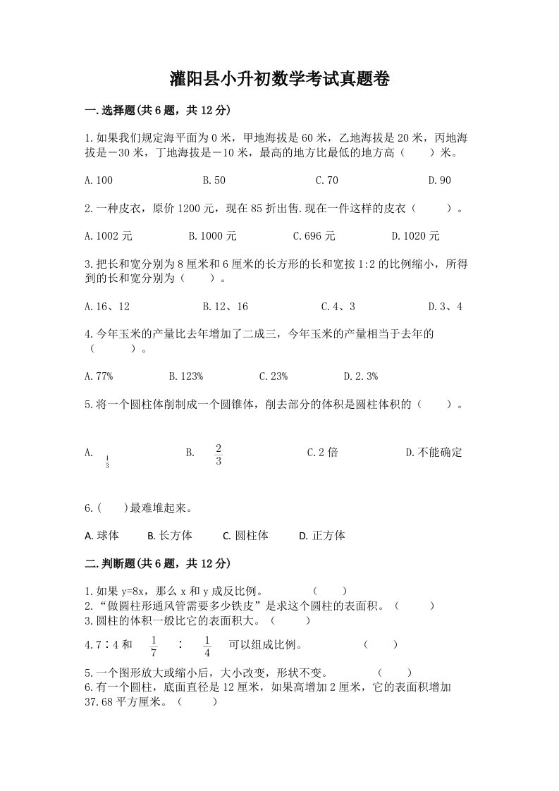 灌阳县小升初数学考试真题卷完美版