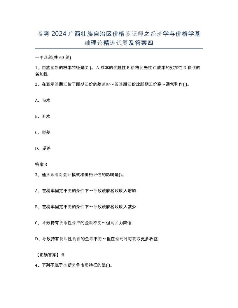 备考2024广西壮族自治区价格鉴证师之经济学与价格学基础理论试题及答案四