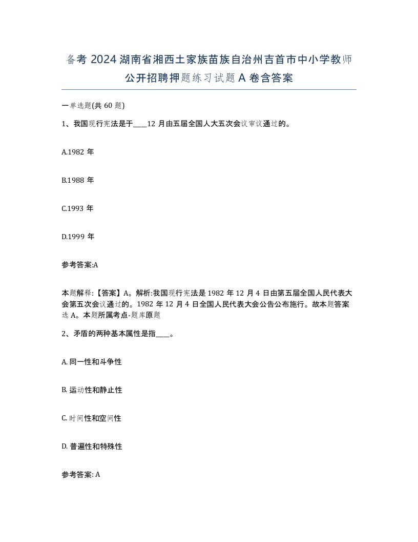 备考2024湖南省湘西土家族苗族自治州吉首市中小学教师公开招聘押题练习试题A卷含答案