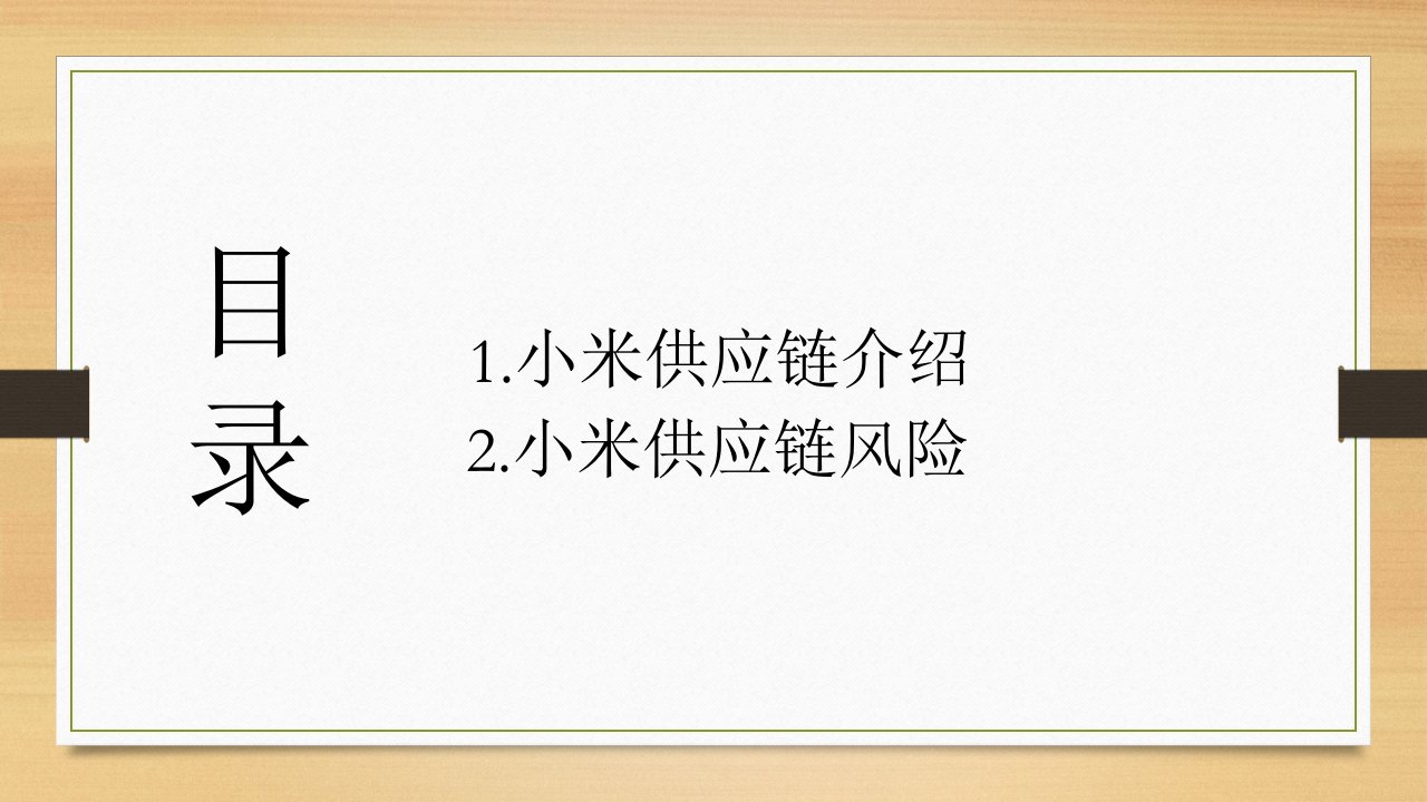 供应链协调中的风险问题小米ppt课件