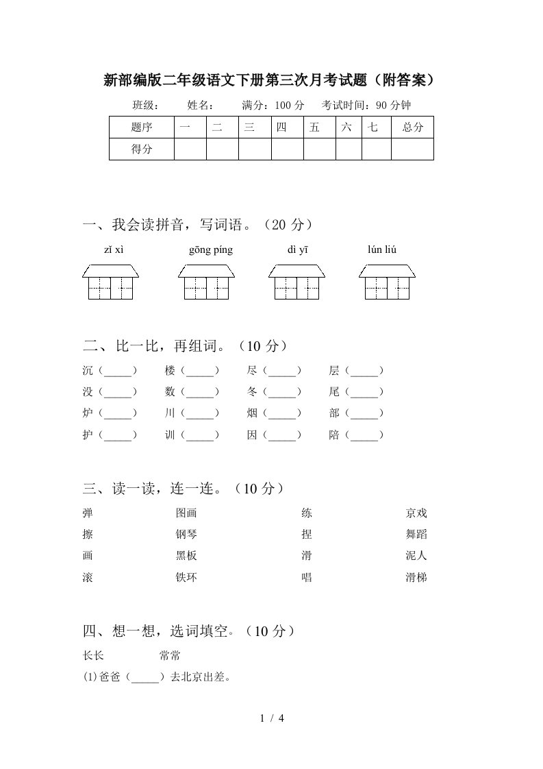 新部编版二年级语文下册第三次月考试题附答案