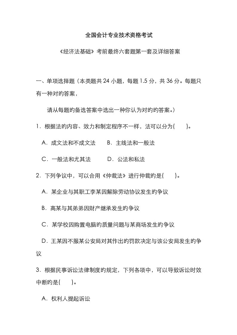 2023年全国会计专业技术资格考试经济法基础考前最后六套题第一套及详细答案