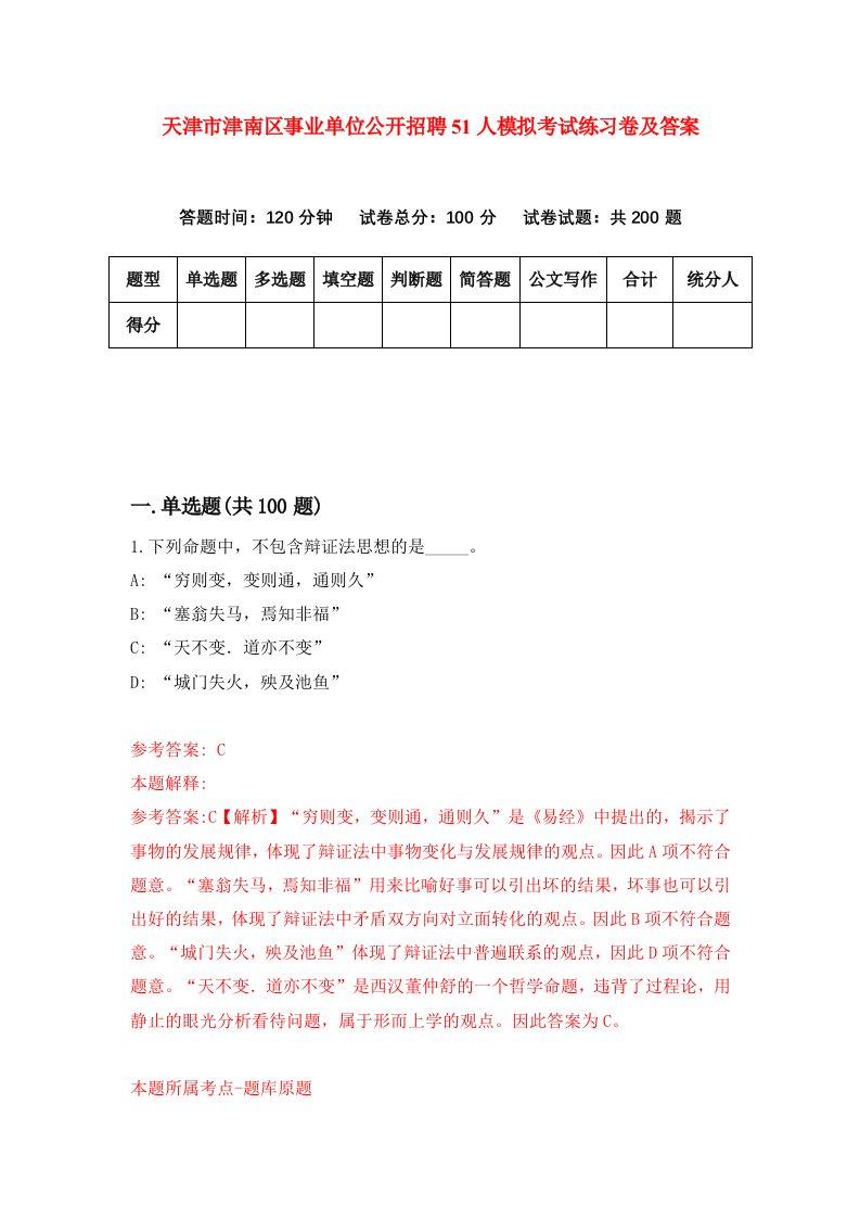 天津市津南区事业单位公开招聘51人模拟考试练习卷及答案第9卷