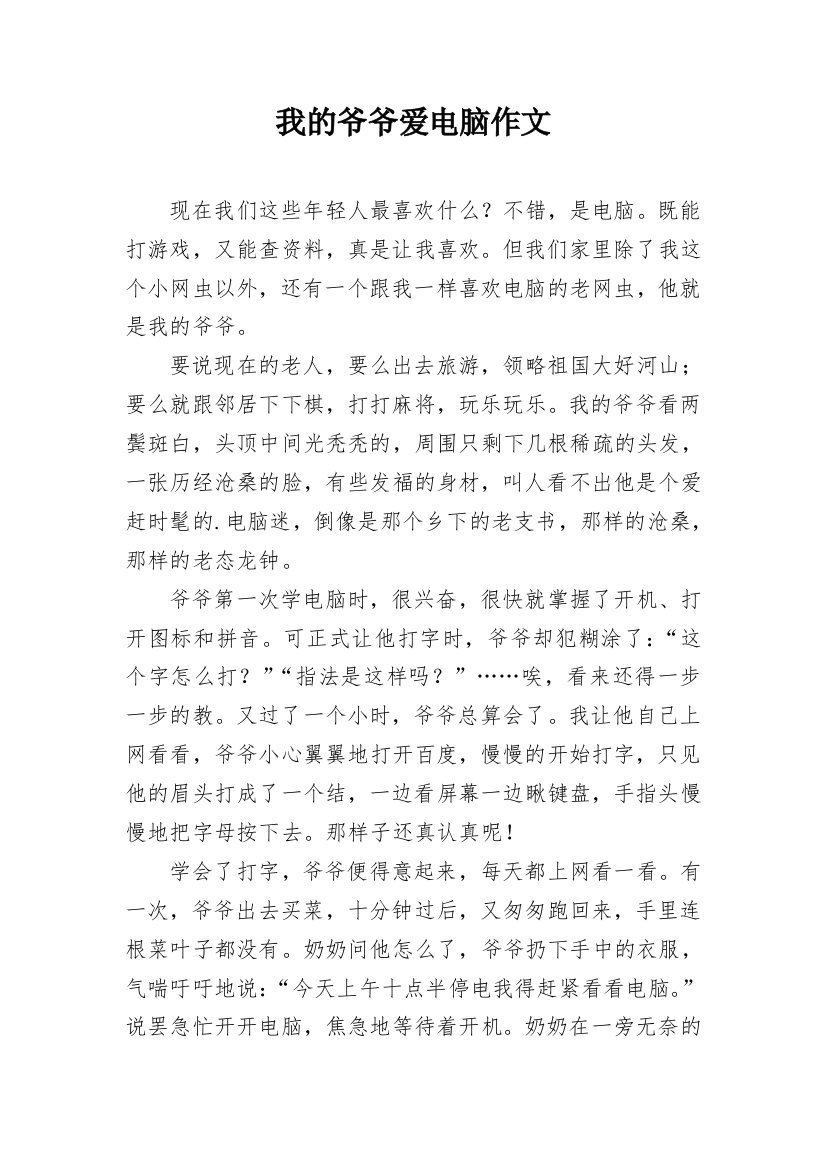 我的爷爷爱电脑作文